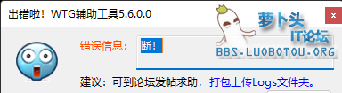 出错啦！WTG辅助工具5.6.0.0 2022_2_24 18_08_00.png